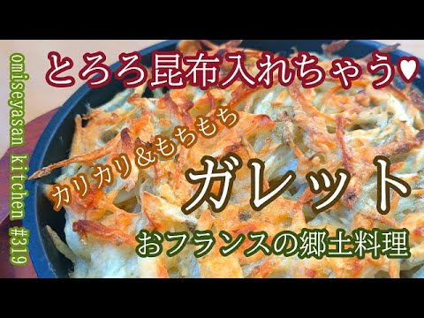 とろろ昆布活用レシピ ガレット合いますよ