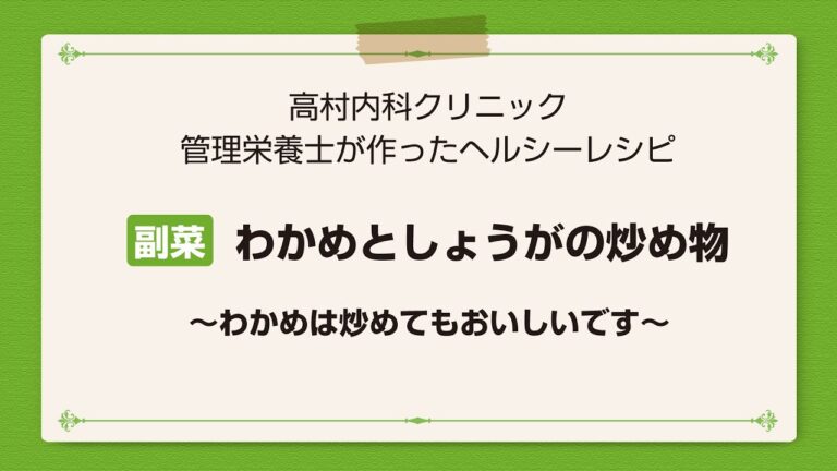 【レシピ副菜】わかめとしょうがの炒め物 〜わかめは炒めてもおいしいです〜