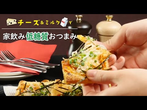 【家飲み低糖質おつまみレシピ】お揚げのピザ