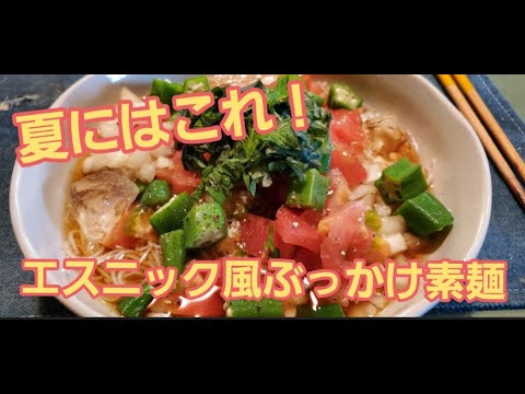 【超簡単】夏にはこれ！エスニック風ぶっかけ素麺作り方