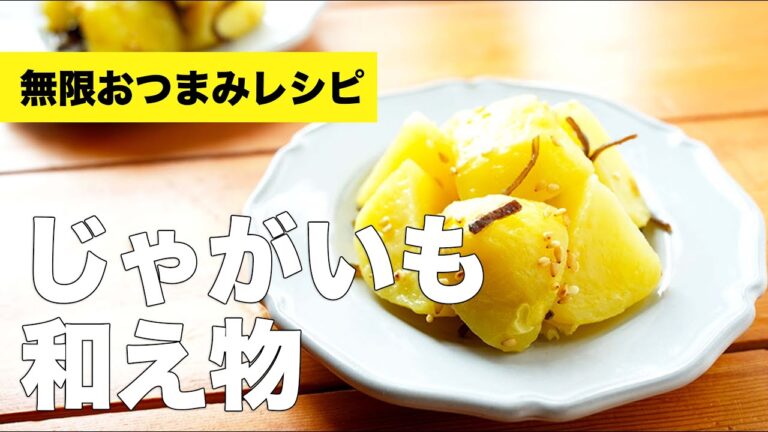 レンジで簡単【じゃがいもの塩昆布あえ】のレシピ