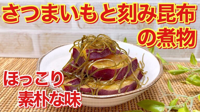 さつまいもと刻み昆布の煮物の作り方♪さつまいもと昆布の相性は抜群！ホッとする素朴なおふくろの味です。