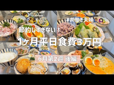 1ヶ月平日食費3万円生活【6月第2週 後編】ワンパンパスタや具沢山ちゃんぽんレシピも紹介👼🏻💓