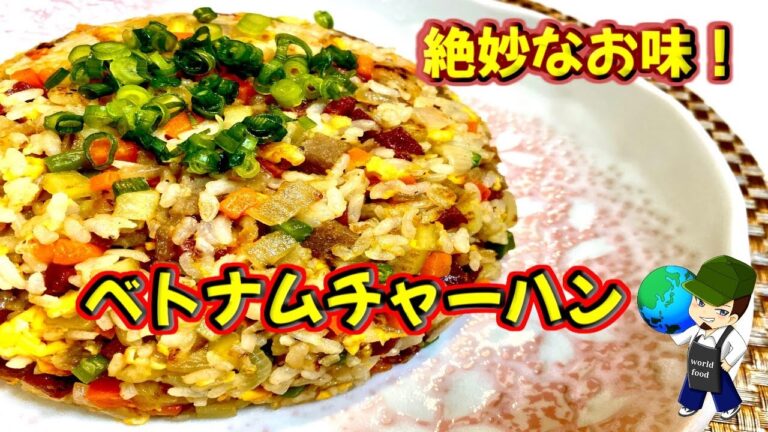 【料理動画】中華じゃないチャーハン！エスニックで絶妙なお味！ベトナムチャーハンの作り方【Vietnamese Fried Rice Recipe】