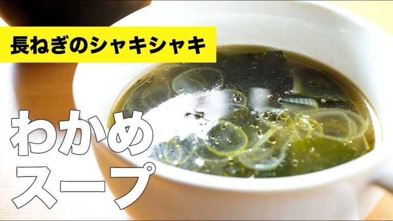 鶏がらで簡単【長ねぎとわかめのスープ】のレシピ