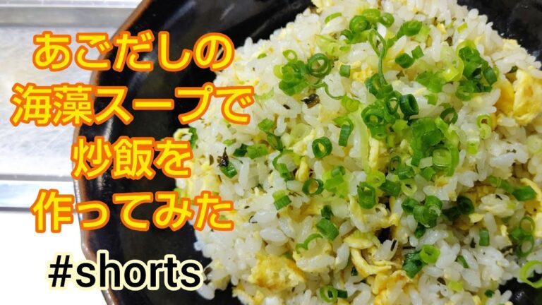 あごだしの海藻スープで炒飯を作ってみた❗️ #shorts