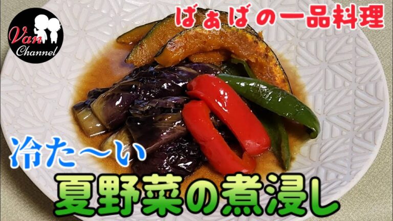 【ばぁばの一品料理】冷たいとろとろ茄子が美味しい夏野菜の煮浸し