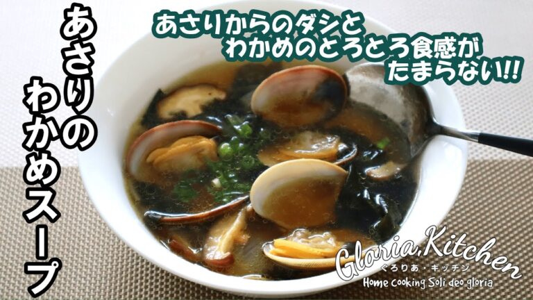 【韓国料理】あさりのわかめスープ｜トロトロ食感のわかめスープ