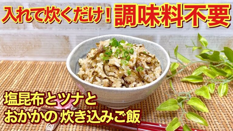 塩昆布とツナとおかかの炊き込みご飯の作り方♪入れて炊くだけ！調味料はほぼ無しなのに最高に美味しい炊き込みご飯が出来ます。