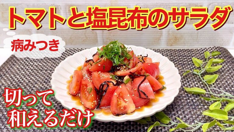 トマトと塩昆布の病みつきサラダの作り方♪トマトを切って和えるだけで簡単！冷やして頂くと最高に美味しいです。