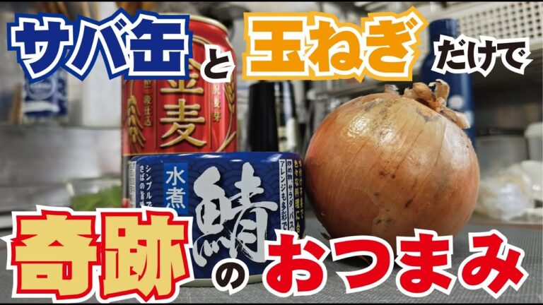 【サバ缶×玉ねぎ】日本のおつまみ界を震撼させる逸品！コスパ・調理法・味…全てが奇跡！これを知ってしまったあなたはもうこの料理の虜です。　～プロの料理人から学ぶレシピでは伝わらない家庭料理のコツ～