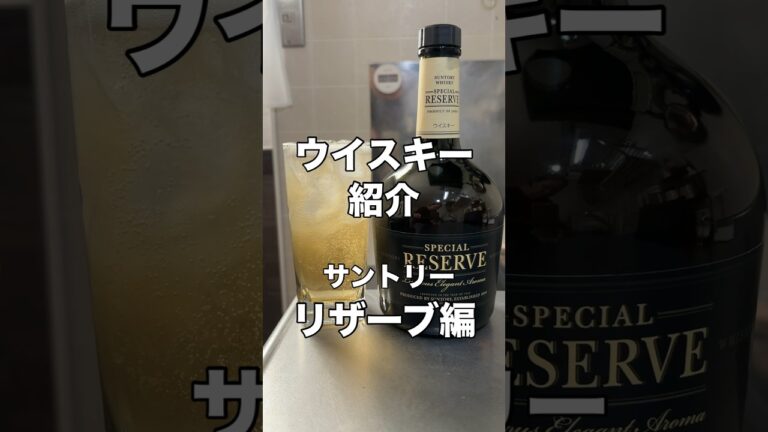 家飲みコスパ最強ウイスキー⑪#家飲みガチ勢#ハイボール#ウイスキー#久留米#shorts#suntory#リザーブ#白州#おつまみ#料理#レシピ