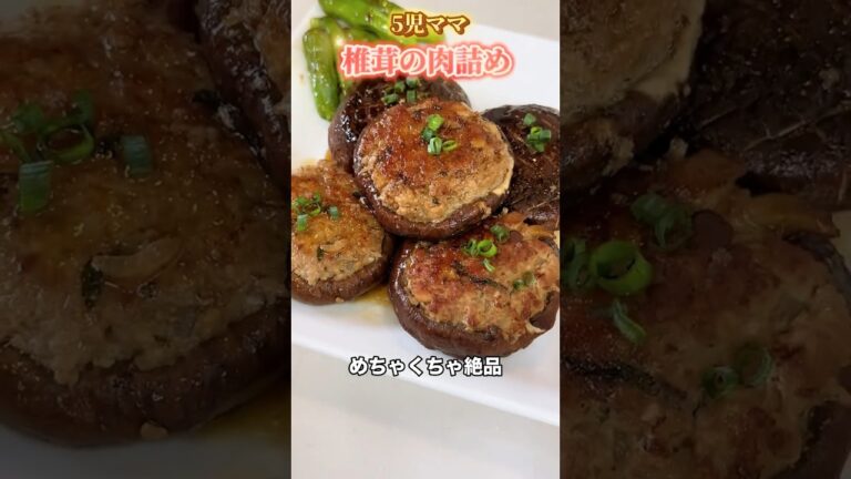 5児ママ〜椎茸の肉詰め〜