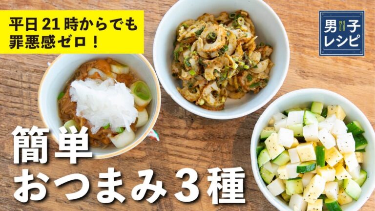 簡単ヘルシーおつまみレシピ！海苔マヨが驚きの旨さ！平日夜でもサッと作れる小鉢3種 | 【男子レシピ】栗原心平