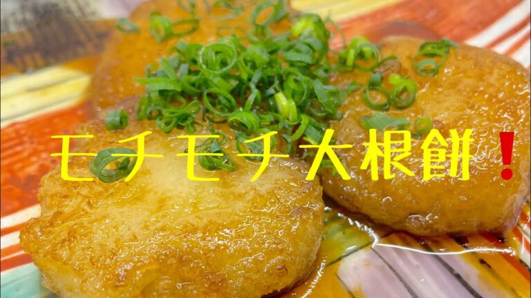 簡単モチモチ大根餅の作り方❗️家飲みレシピシリーズ　vol１