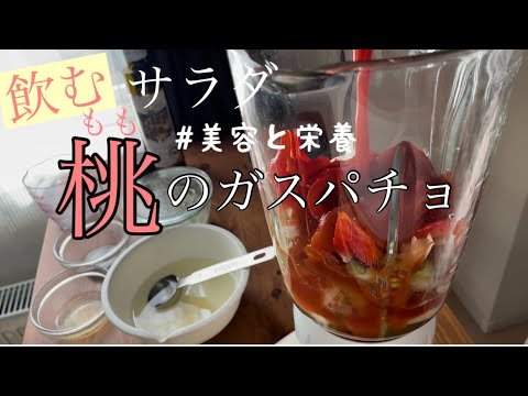 ガスパチョスープ/桃缶/夏野菜レシピで美容と健康