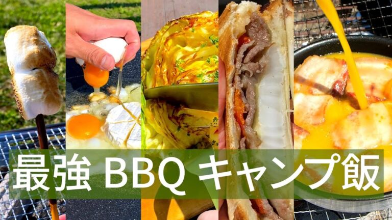 【2024年 最強のBBQ・キャンプ飯はこれだ】普通じゃつまらない！アレンジ効かせつつ激ウマなレシピ5選 / 5 Camp BBQ Recipes