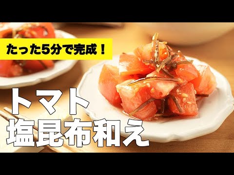 【おつまみレシピ】箸が止まらない！トマトの塩昆布和えの作り方