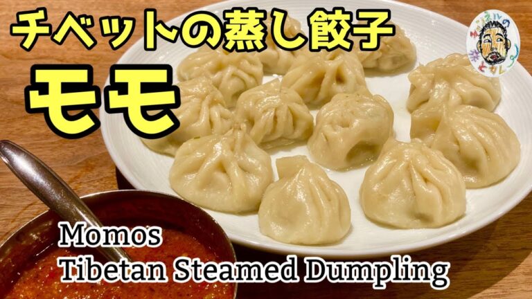 【エスニック】チベット、ネパールの蒸し餃子　モモ  レシピ  Momos   Tibetan / Napali Steamed Dumpling Recipe