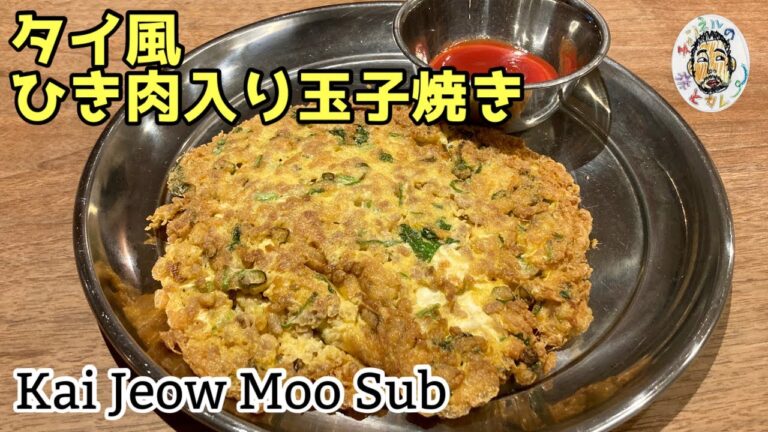 【エスニック】タイ風ひき肉入り玉子焼き レシピ  【カイジャオムーサップ】Kai Jeow Moo Sub Recipe  Thailand  Fried egg with minced meat