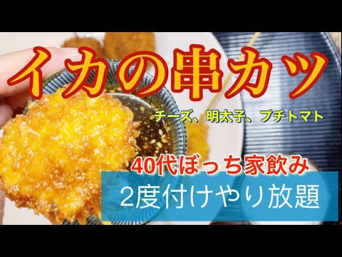 イカの串カツ！贅沢なアオリイカで家飲み人気おすすめレシピ