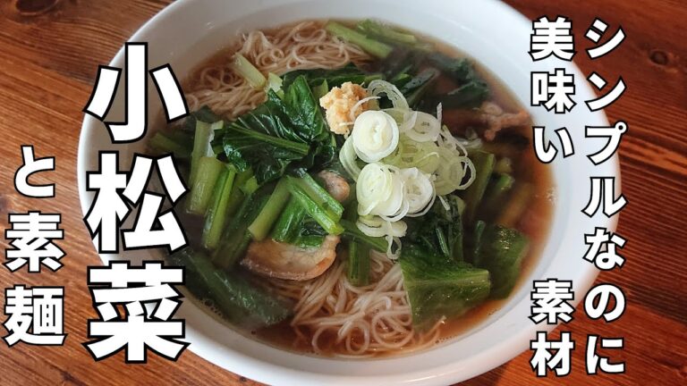 【小松菜レシピ♪また作ってとお願いされる】温かい小松菜そうめん。スルッと食べれてたんぱく質も野菜も取れる。