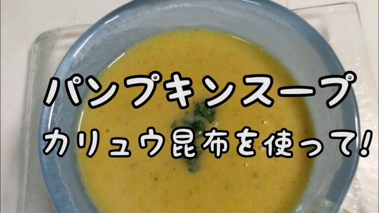 【簡単料理】#220　パンプキンスープ　体が喜ぶスープを冷凍!