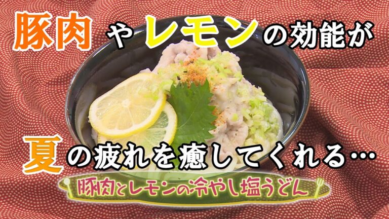 【和食】「豚肉とレモンの冷やし塩うどん」の作り方（クックハンド2020年9月2日放送分）