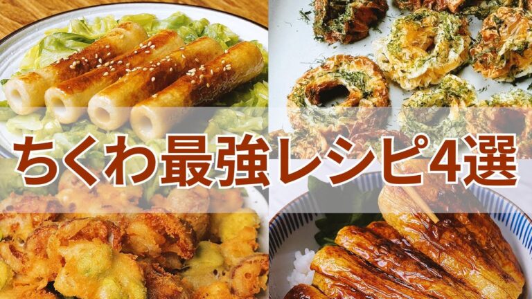 【知らなきゃ損！】え、これちくわなの！？ちくわの激ウマおかずレシピ4選 / 4 Tasty Chikuwa Recipes