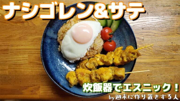 【炊飯器でエスニック！#2】ナシゴレン&サテの作り方【時短？料理】