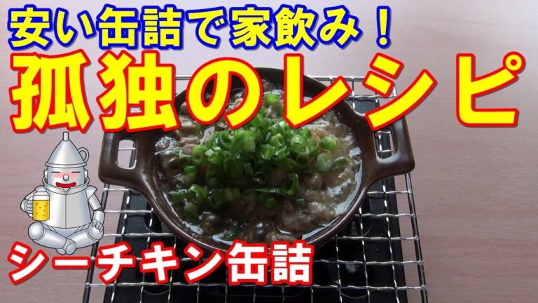 孤独のレシピ「シーチキンマイルド」家飲みのススメ ソロキャンプ 缶つまレシピ