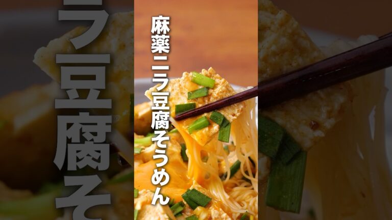 この麻薬だれなんにかけてうまそう🤤【韓国風ニラ豆腐そうめん】詳しいレシピはアプリで料理名を検索♪#そうめんアレンジ #そうめん #麻薬だれ #ニラ #やみつき