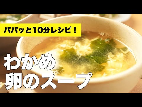 鶏ガラベースで飲みやすい！【わかめと卵のスープ】のレシピ