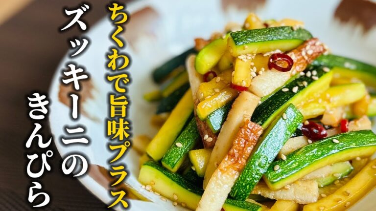 【ズッキーニのきんぴら】ちくわで旨味アップ！淡白な夏野菜を美味しく食べる方法をご紹介！！【料理の基本】