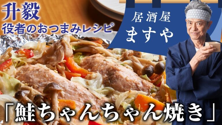 升毅　役者の おつまみレシピ 「鮭ちゃんちゃん焼き」　【居酒屋ますや】 第1回｜NEWSポストセブン