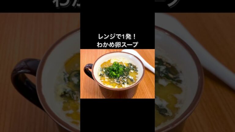 レンジで1発！わかめ卵スープ