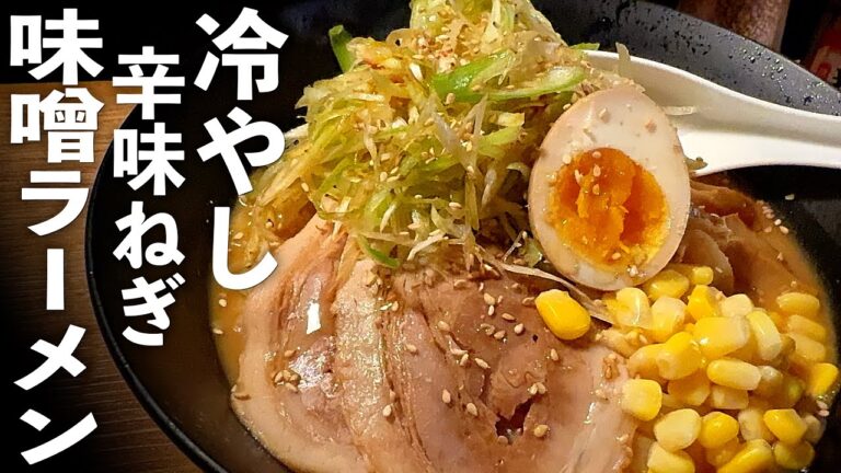 冷やし【ネギ味噌ラーメン】作り置きもOK♪冷やしタレの作り方♪