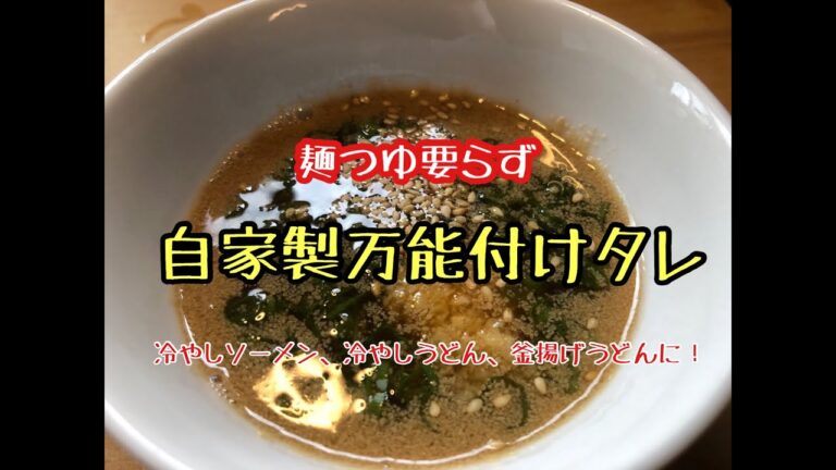 【料理】麺類との相性抜群！冷やしそうめん、冷やしうどん、釜揚げうどんetc★麺つゆ要らずの自家製万能付けタレ簡単レシピ