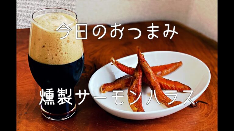 家飲み用燻製レシピ。〜燻製サーモンハラス編〜【簡単おつまみ#4】