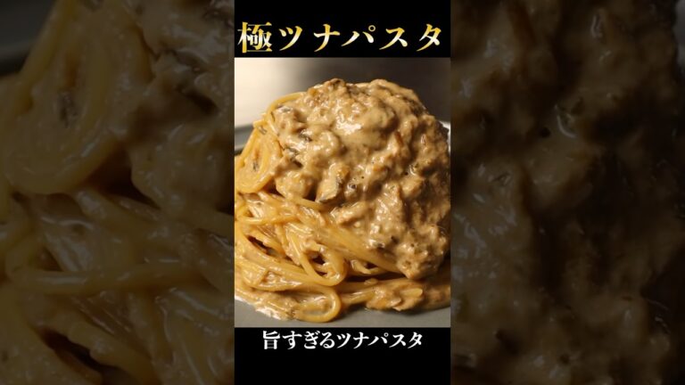 これ以上旨いツナパスタはきっと食べた事が無いでしょう...