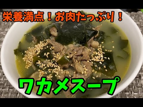 簡単で美味しいスープ料理！牛肉で作る”わかめスープ”～本場の韓国料理～