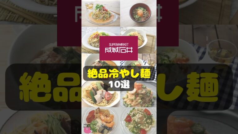 【成城石井】猛暑に負けない！絶品冷やし麺10選 #shorts #成城石井 #冷やし麺 #冷やし中華 #そば #カッペリーニ #そうめん #夏 #食欲 #パスタ