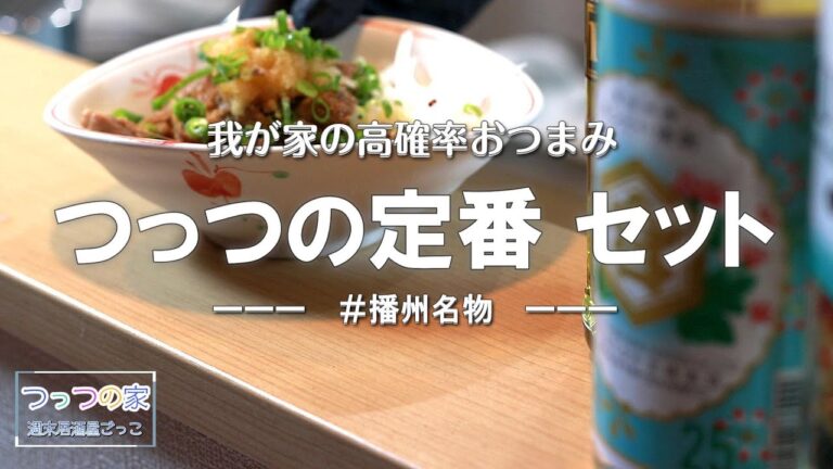 【宅飲みおつまみレシピ０話】播州名物から始まるつっつのお気に入り4品～おうち居酒屋ごっこ～