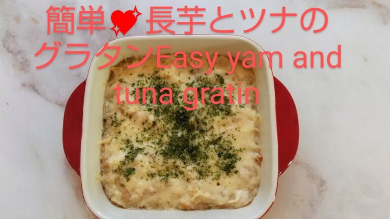 #easyrecipe#簡単レシピ#おつまみ💖長芋とツナのグラタンEasy 💖Yam and tuna gratin