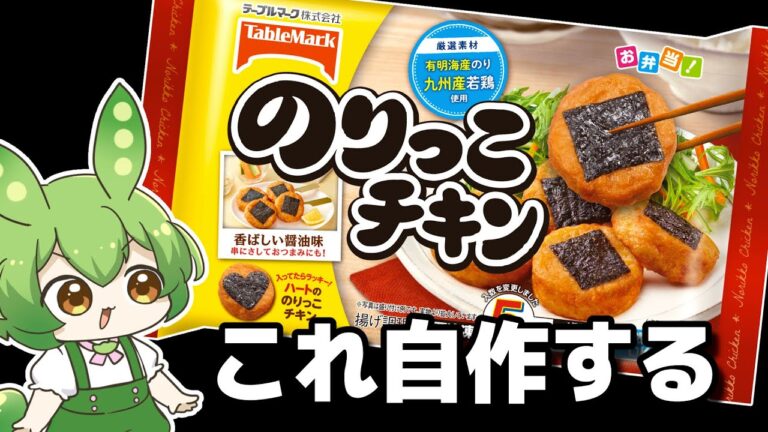 お弁当に入ってたアレを作りたい【のりっこチキン】