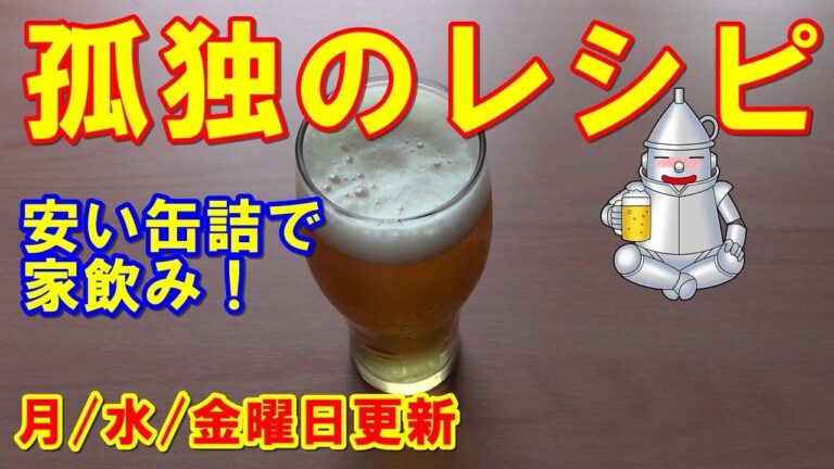 孤独のレシピ☆シリーズスタート！　家飲みのススメ ソロキャンプ 缶つまレシピ