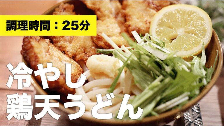 【簡単レシピ】冷やし鶏天うどん【サクサク】