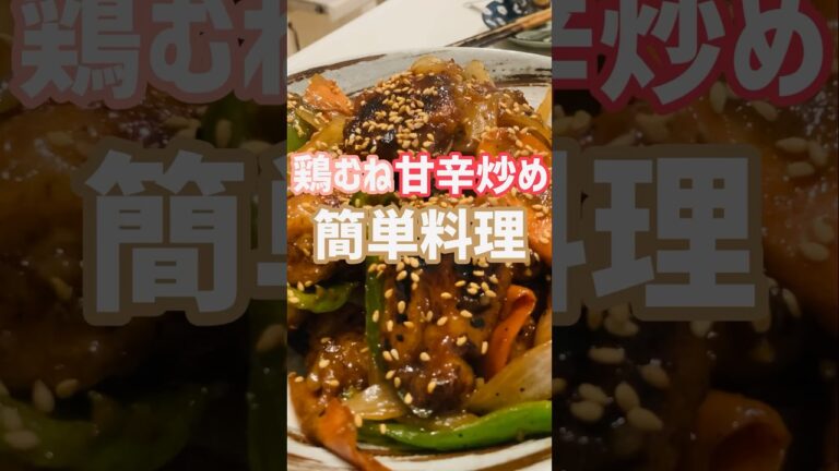 【簡単おつまみ】めちゃ美味い鶏胸肉の甘辛炒め食いたいなら！この作り方♫店で買わなくてもいいよ‼︎#簡単レシピ #おいしい #shorts