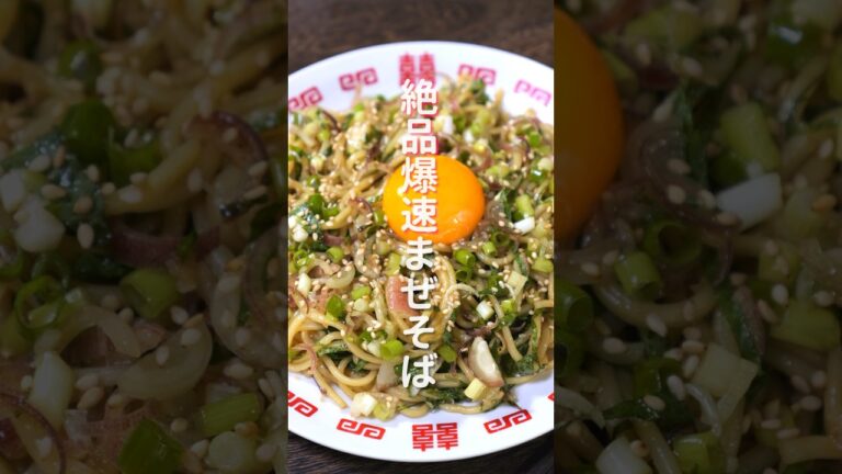 【爆速・ずぼらレシピ】５分で作れて簡単なのに旨すぎる「薬味まぜそば」の作り方 #shorts #recipe #cooking