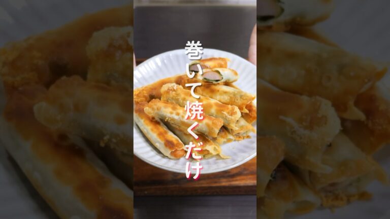 【巻いて焼くだけで旨すぎる！】１０分で作れて簡単・絶品「パリパリ大葉チーズウインナー」の作り方 #shorts #recipe #cooking